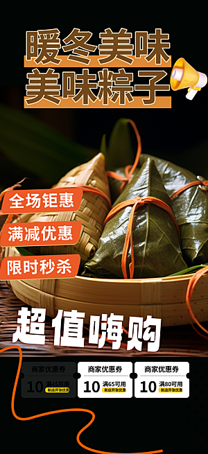 粽子美食促销活动周年庆海报