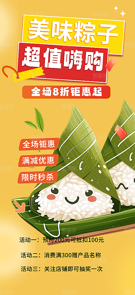 粽子美食促销活动周年庆海报