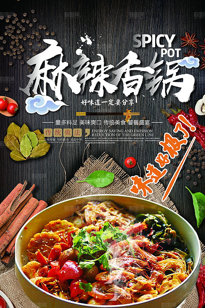 麻辣香锅宣传海报