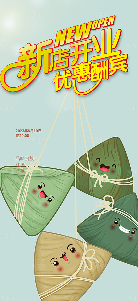 美味粽子美食促销活动周年庆海报