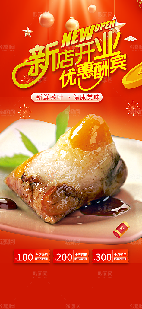 美味粽子美食促销活动周年庆海报