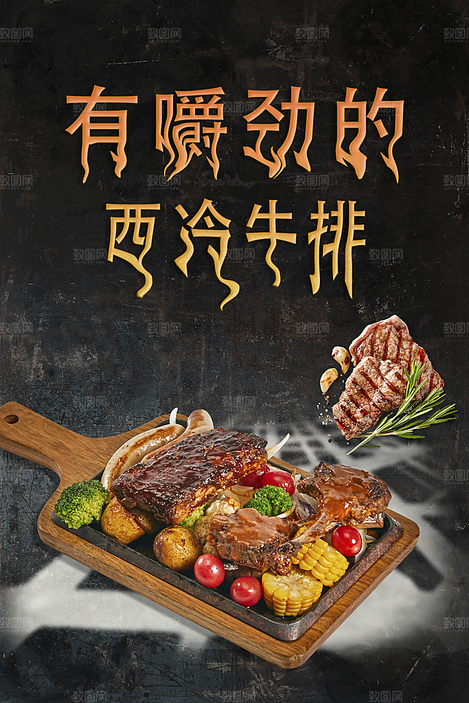 牛排海报设计素材