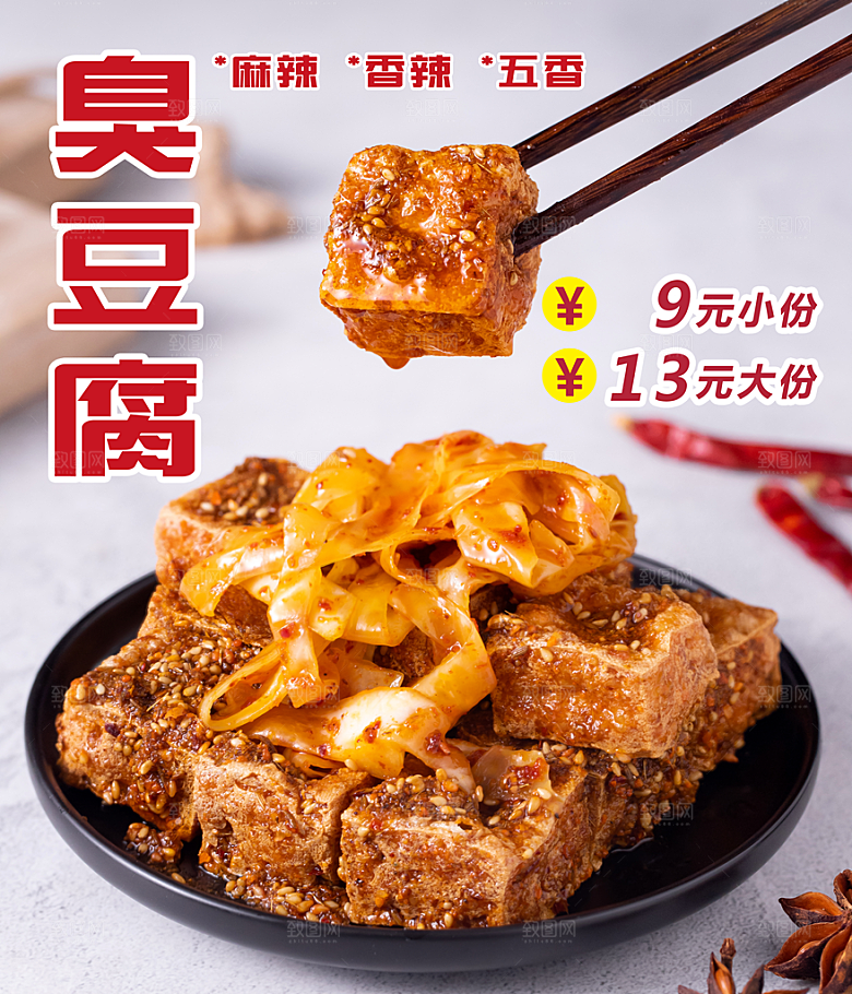 臭豆腐促销海报设计