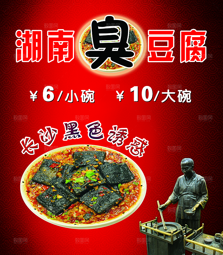 臭豆腐促销海报设计