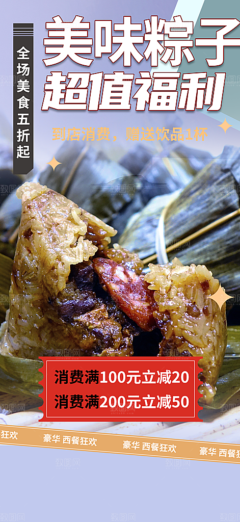 粽子美食促销活动周年庆海报