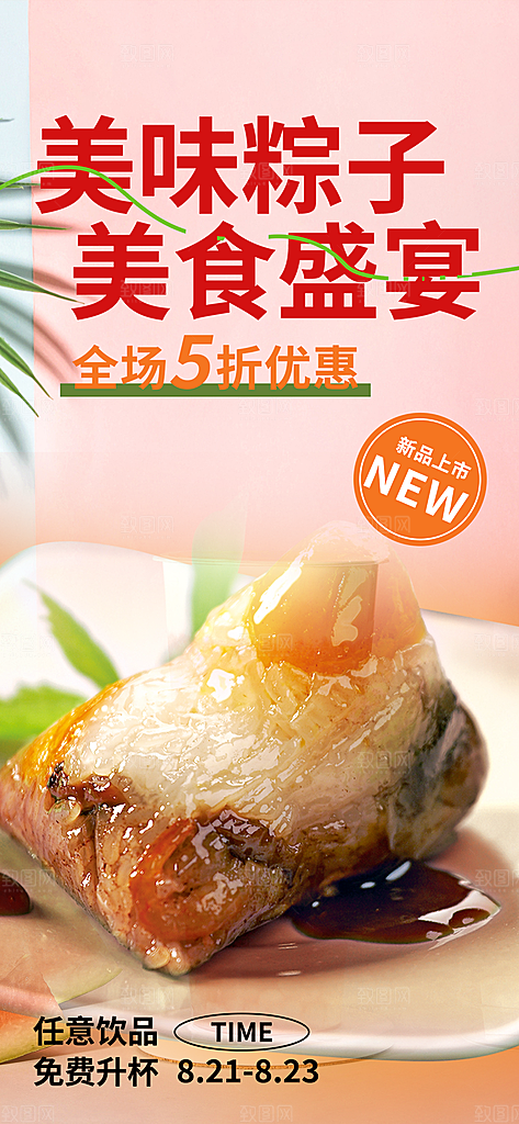 特价粽子美食促销活动周年庆海报