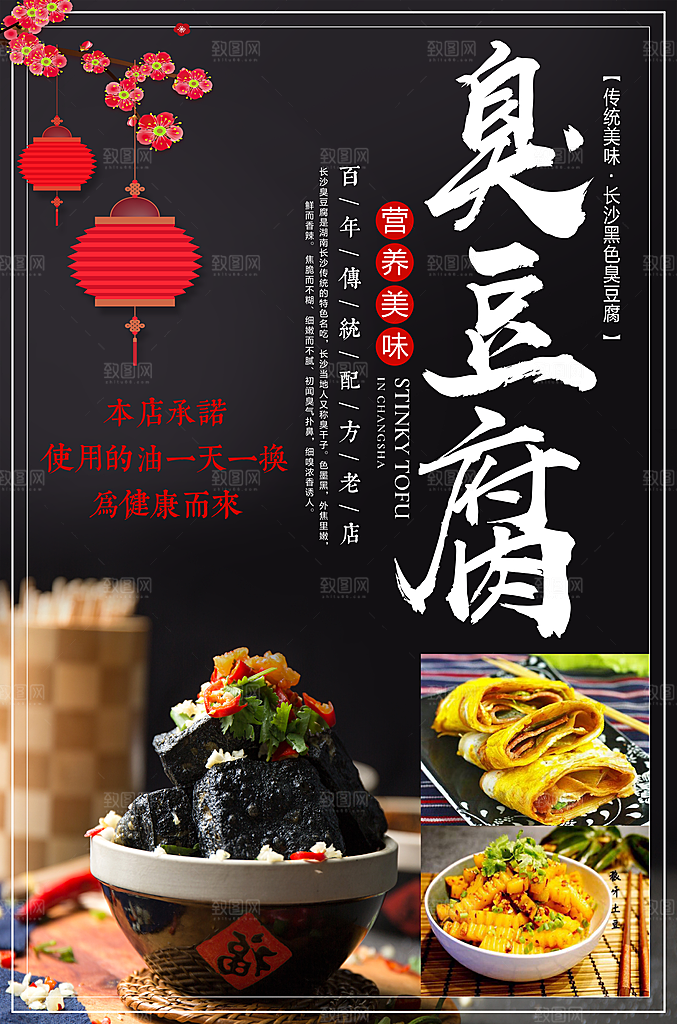 臭豆腐促销海报设计