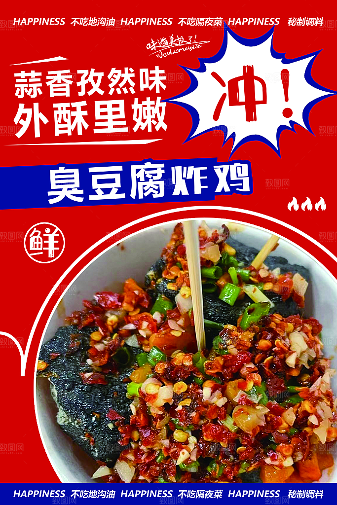 臭豆腐促销海报设计