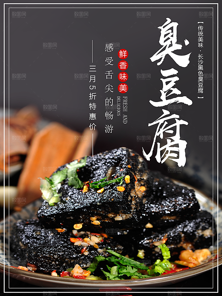 臭豆腐促销海报设计