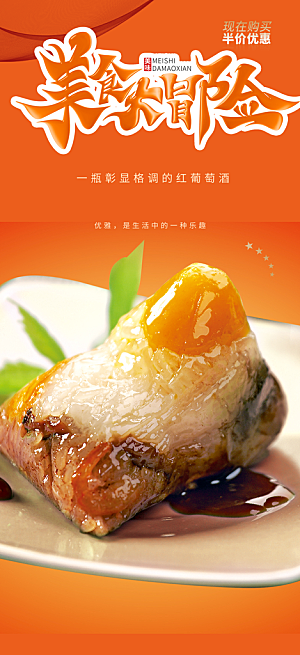 特价粽子美食促销活动周年庆海报