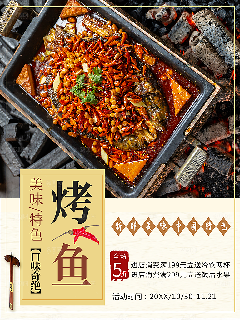 烤鱼海报设计素材