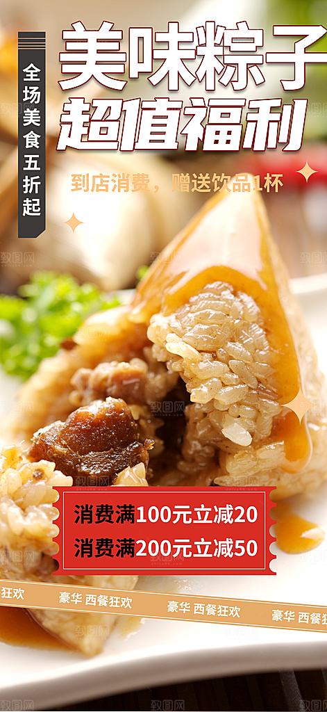 美味粽子美食促销活动周年庆海报