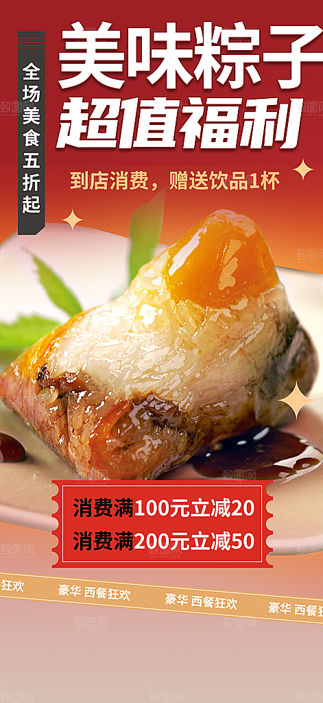 美味粽子美食促销活动周年庆海报