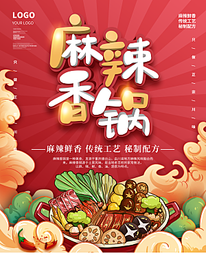 麻辣香锅宣传海报