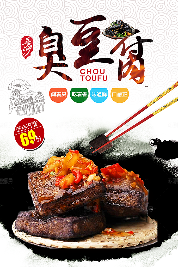 臭豆腐宣传海报设计素材