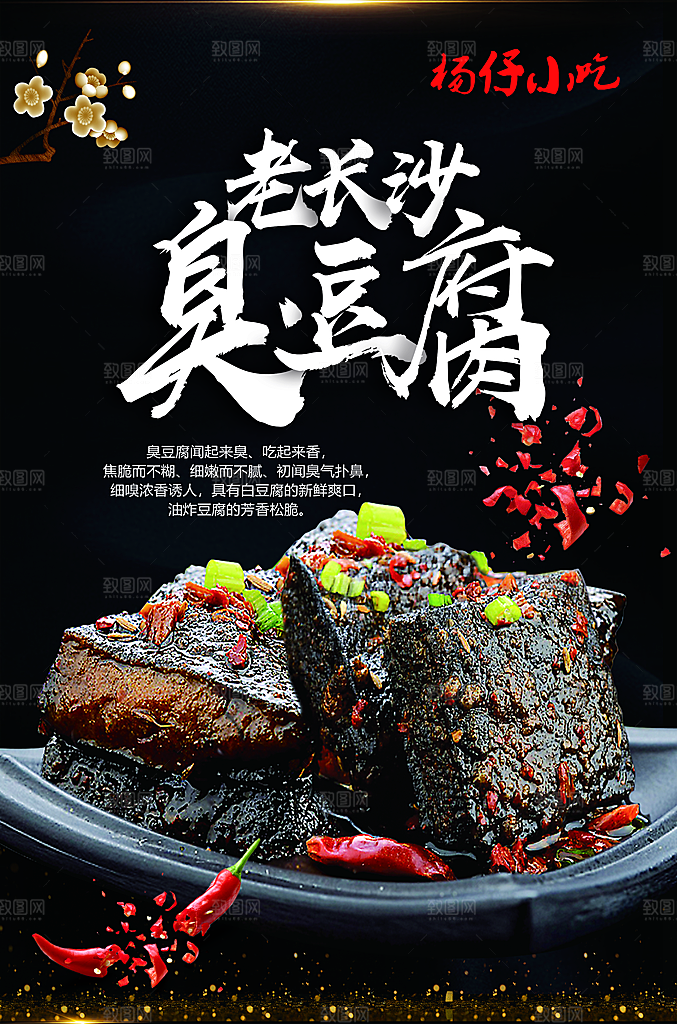 臭豆腐海报设计素材