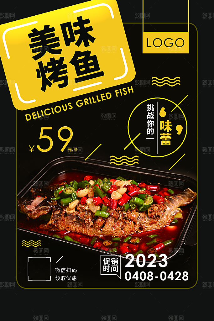 烤鱼海报设计素材