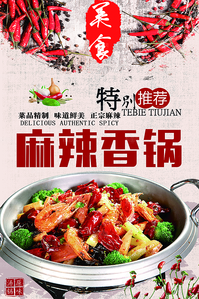 麻辣香锅海报设计素材