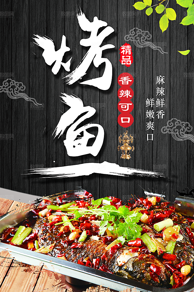 烤鱼海报设计素材