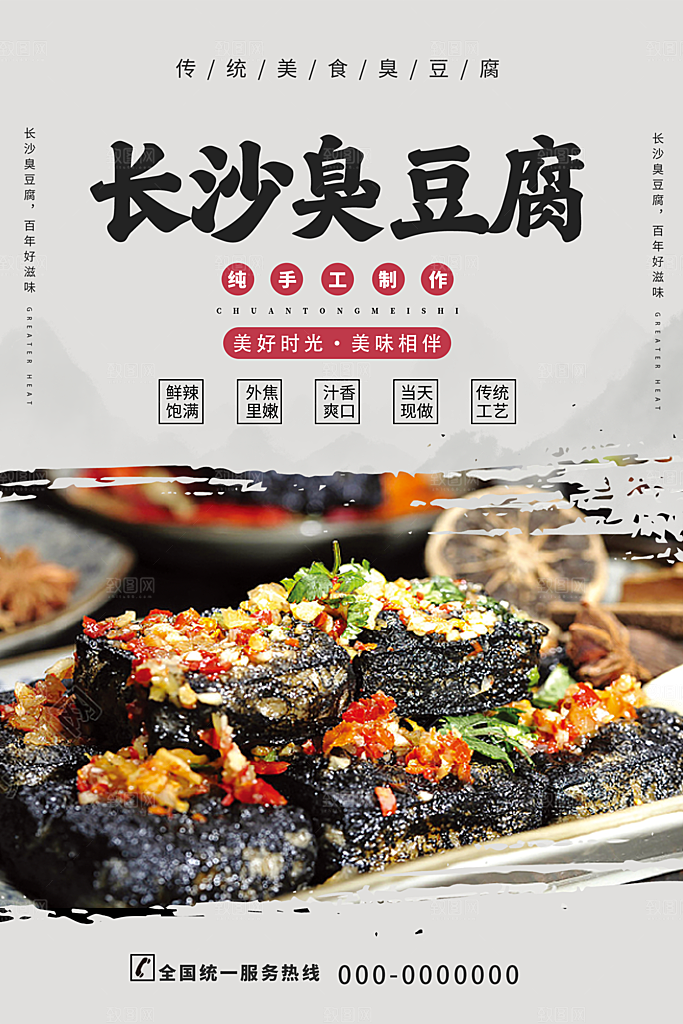 臭豆腐海报设计素材