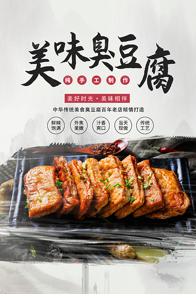臭豆腐海报设计素材