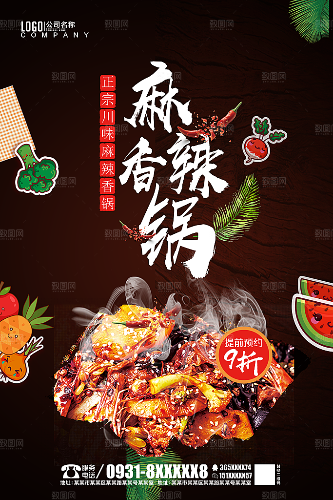 麻辣香锅海报设计