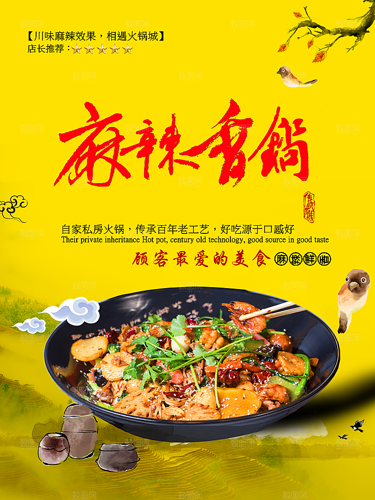 麻辣香锅海报设计