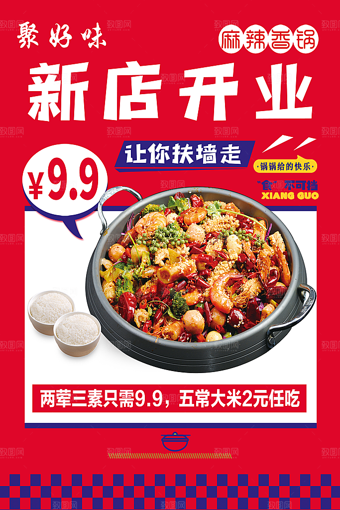 麻辣香锅海报设计素材