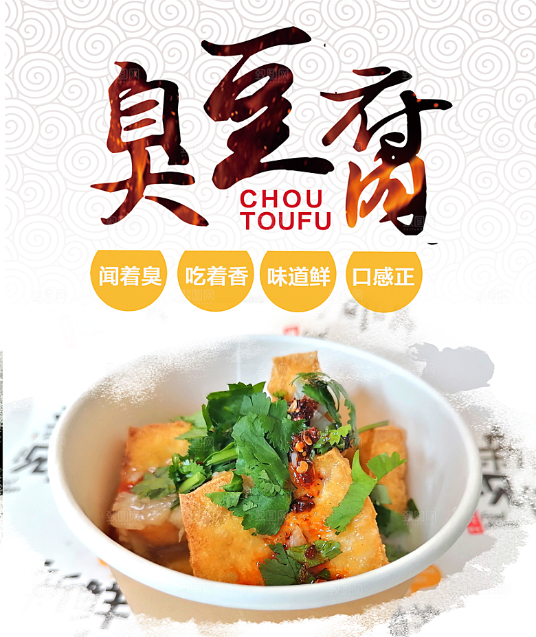 臭豆腐海报设计素材