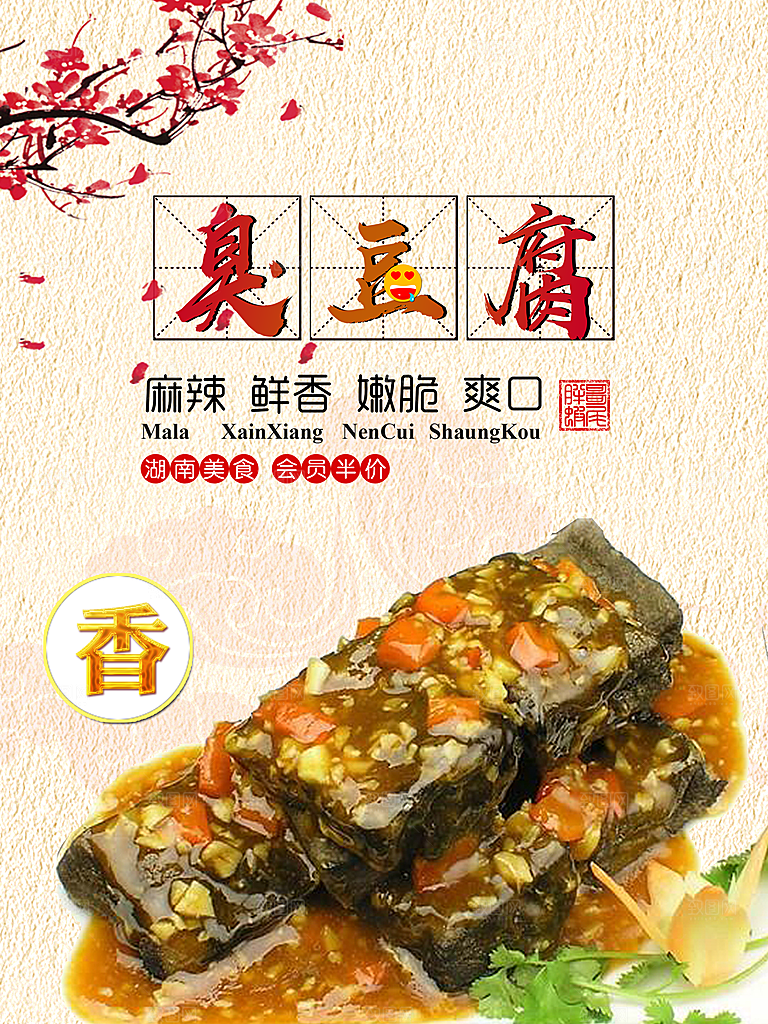 臭豆腐海报设计素材