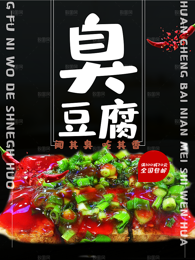 臭豆腐宣传海报设计
