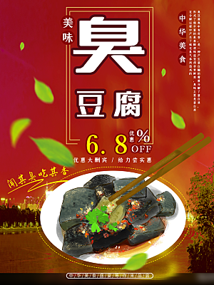 臭豆腐海报宣传展板素材