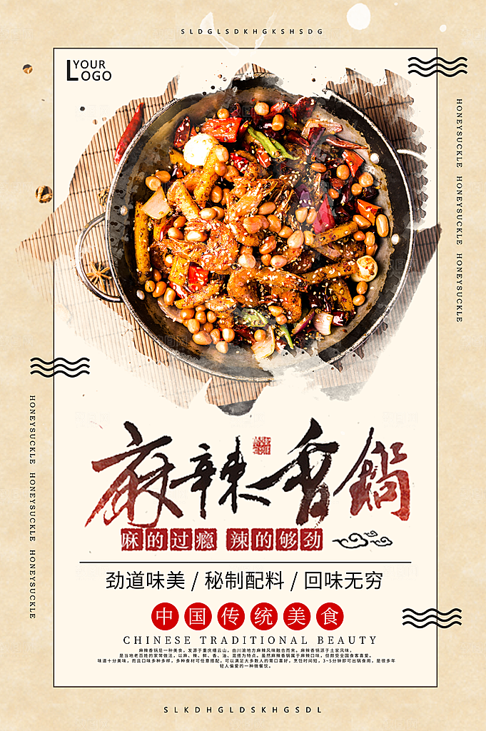 麻辣香锅海报设计