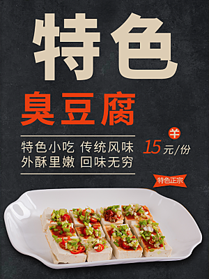 臭豆腐海报宣传展板素材