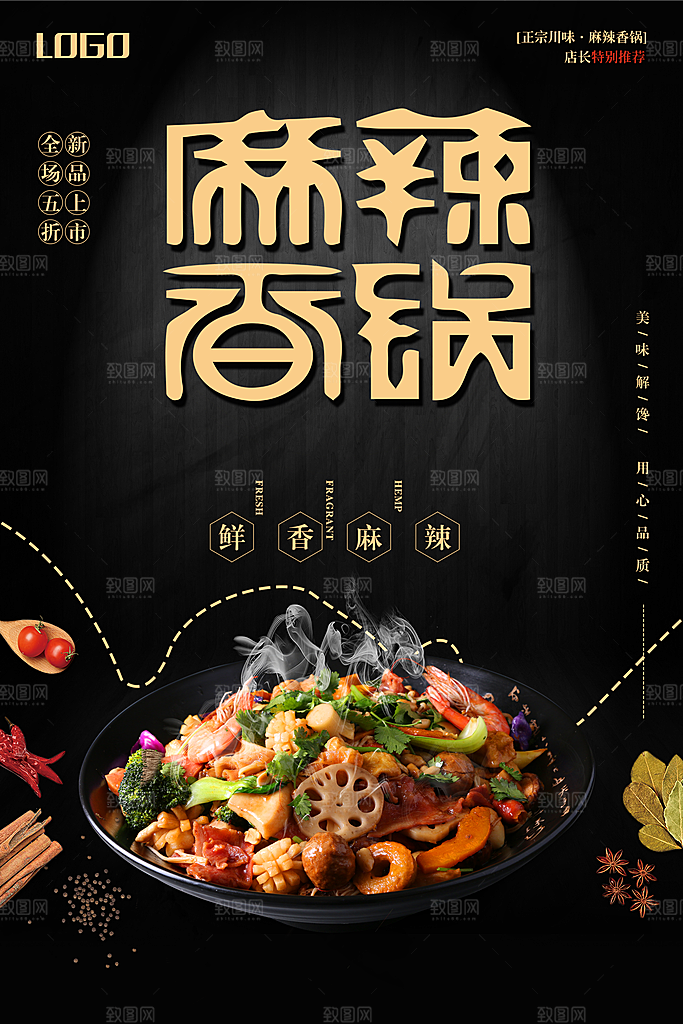 麻辣香锅分层海报设计素材