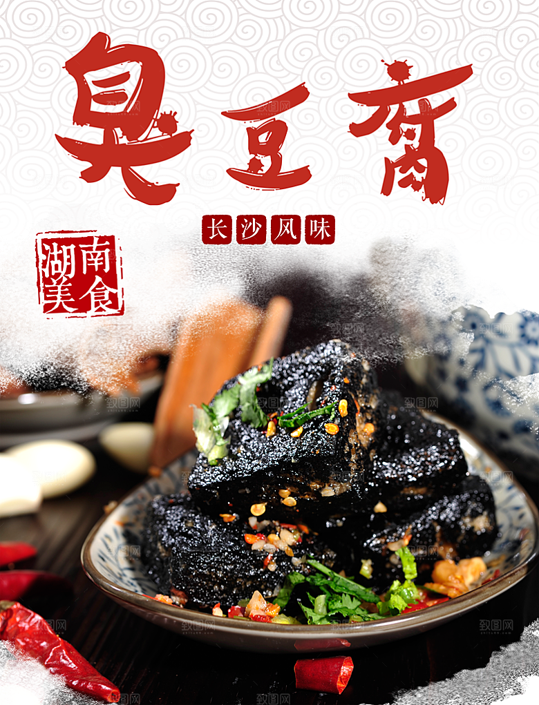 臭豆腐宣传海报设计