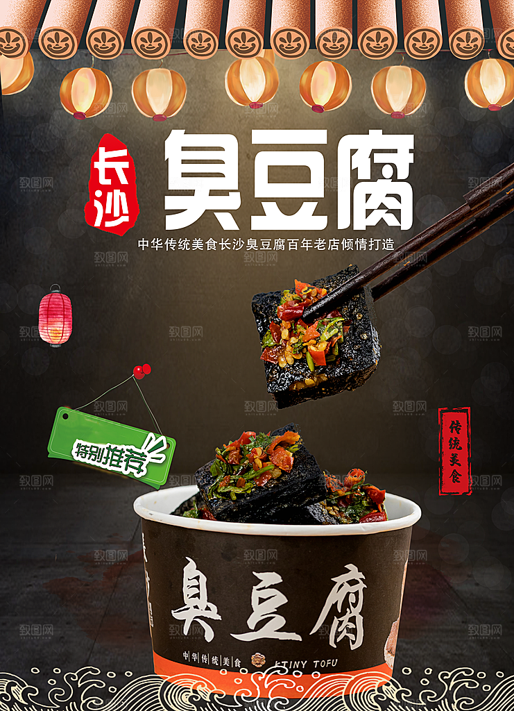 臭豆腐海报设计素材