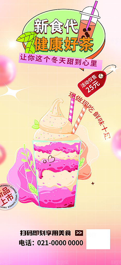 夏日奶茶美食促销活动周年庆海报
