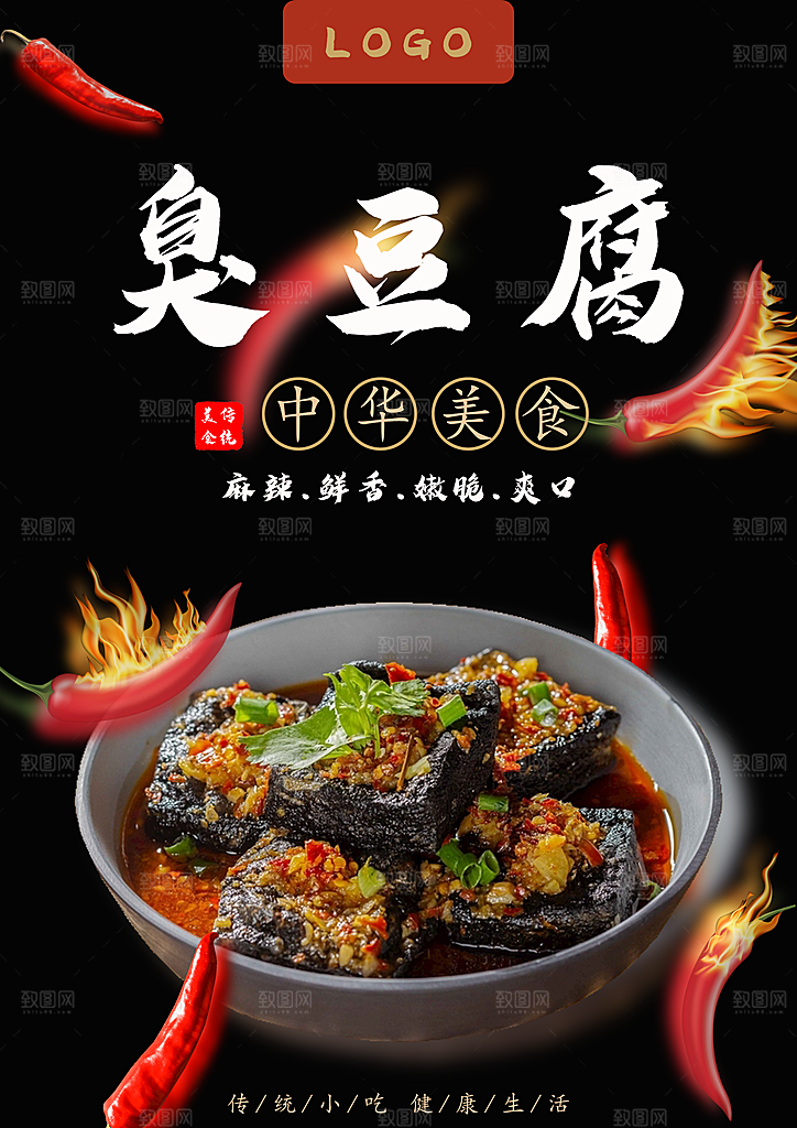 臭豆腐宣传海报设计素材