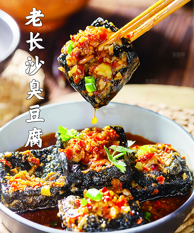臭豆腐海报设计素材