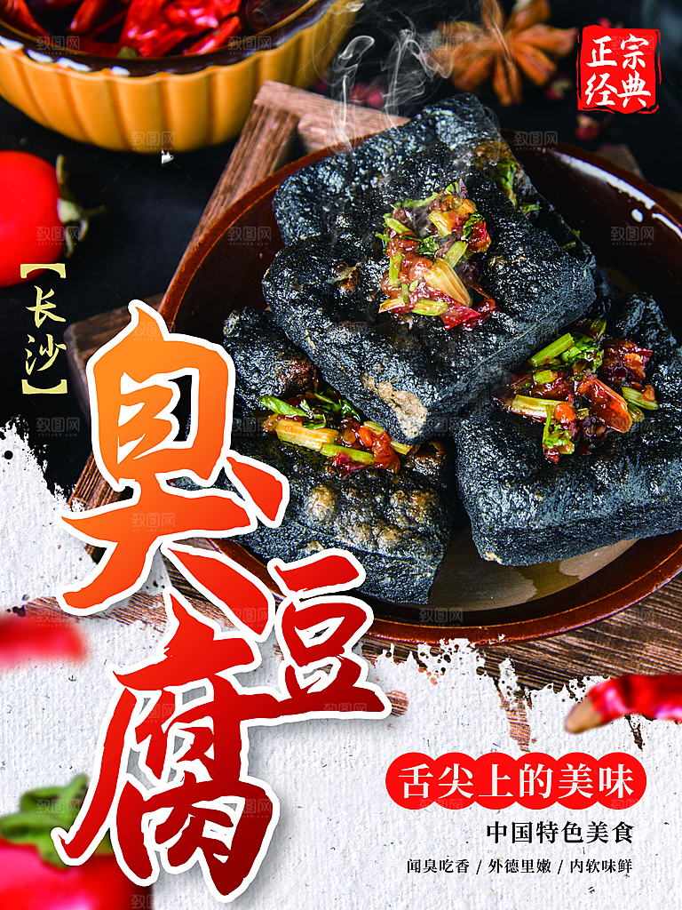 臭豆腐海报设计素材