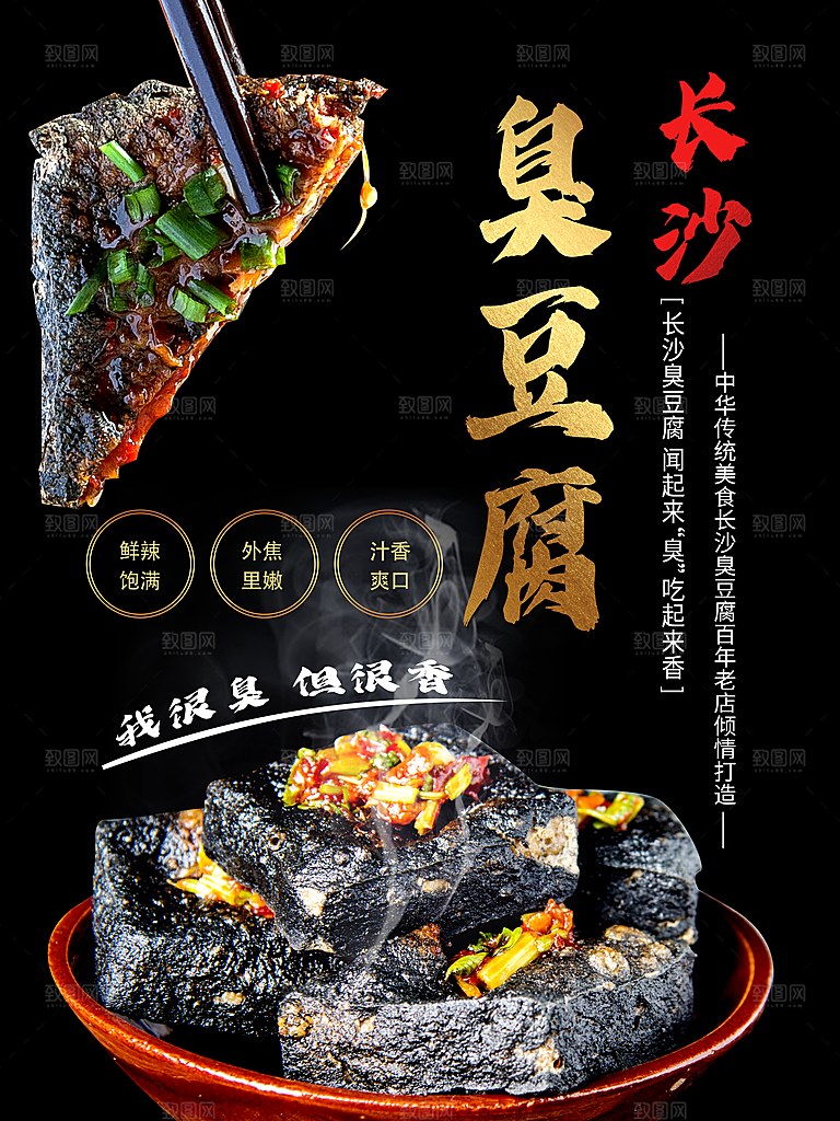 臭豆腐海报设计素材