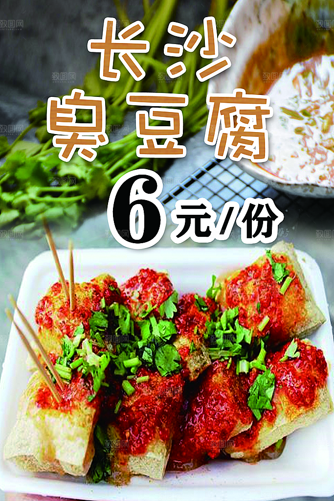 臭豆腐宣传海报设计