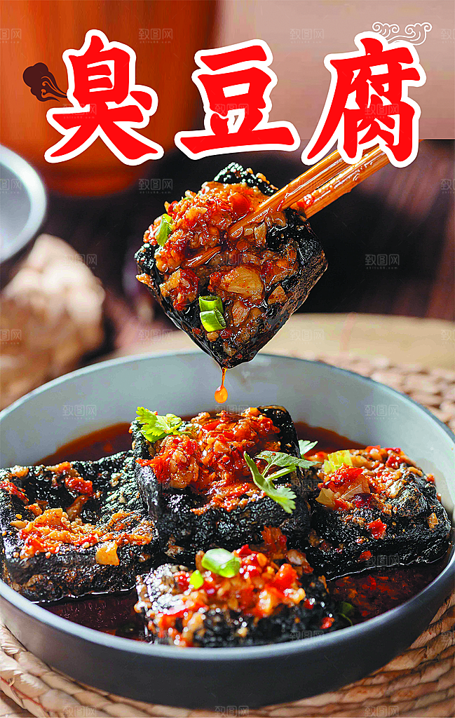 臭豆腐宣传海报设计