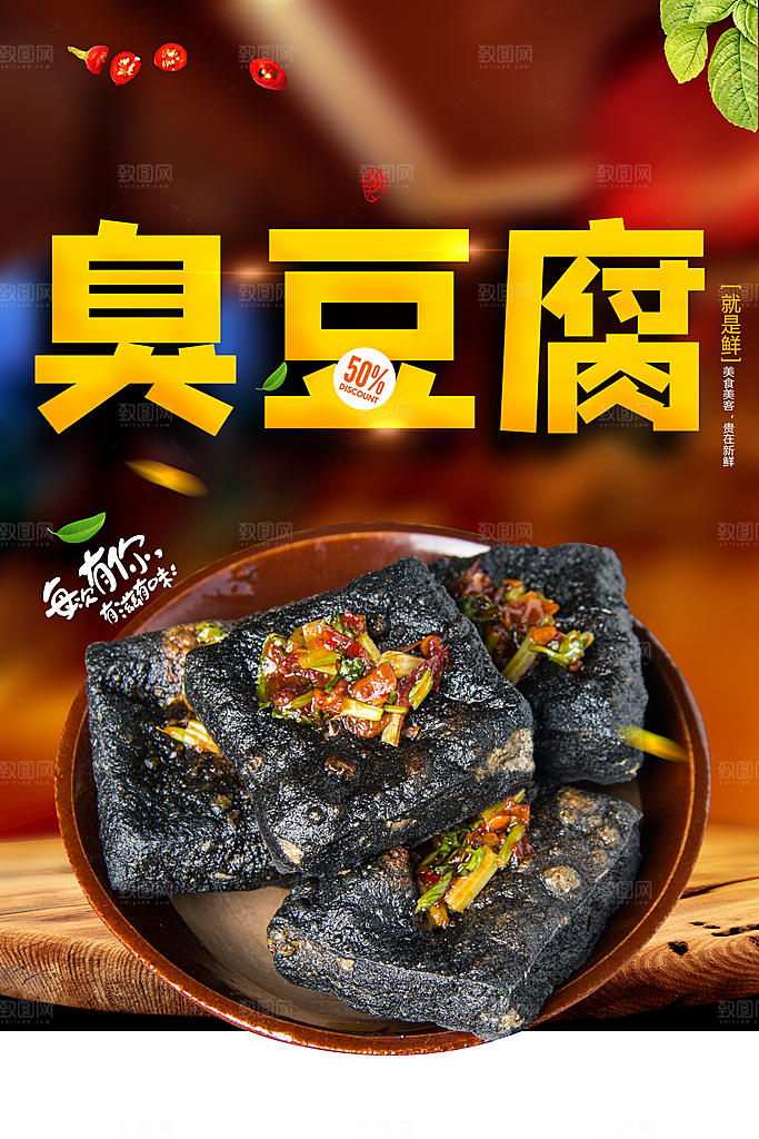 臭豆腐海报设计素材