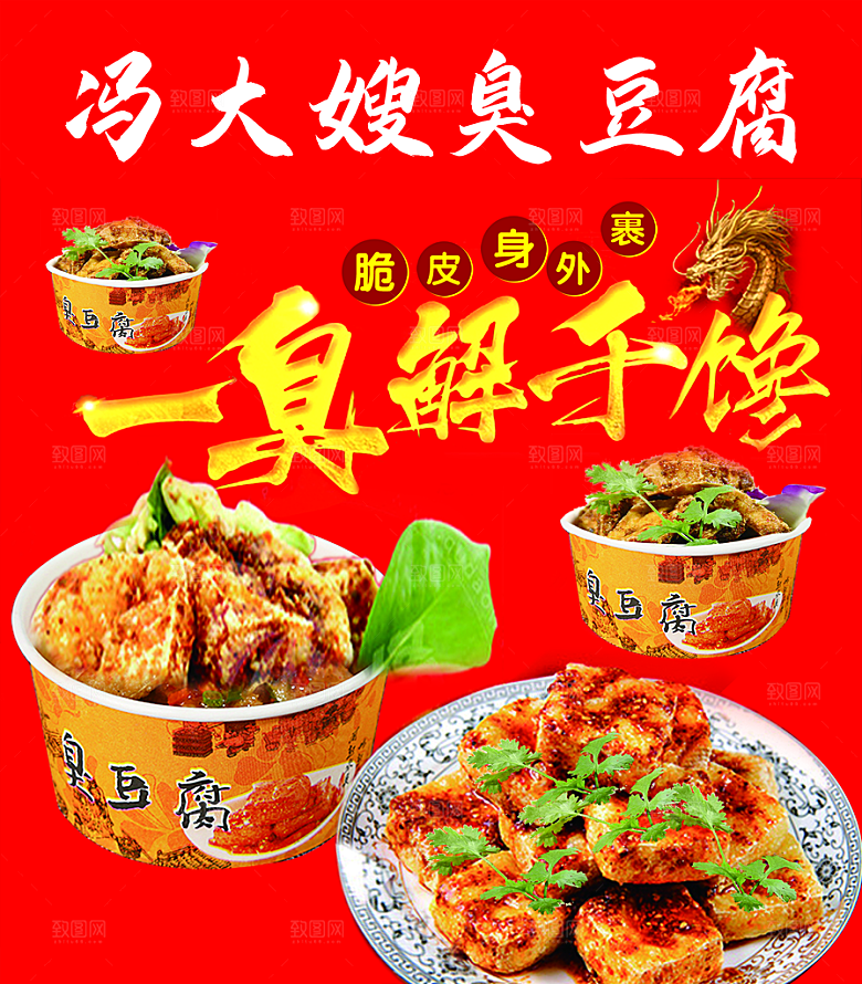臭豆腐宣传海报设计