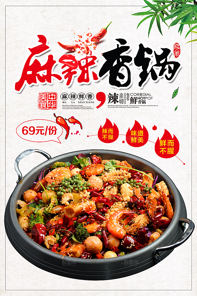 麻辣香锅宣传海报素材