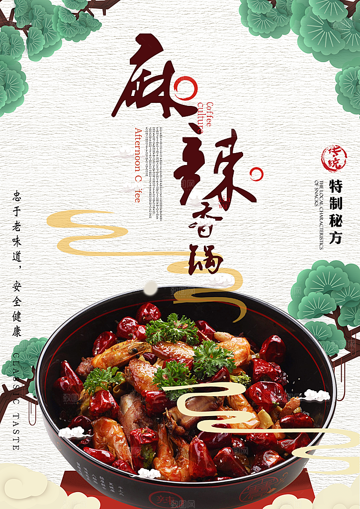 麻辣香锅宣传海报素材