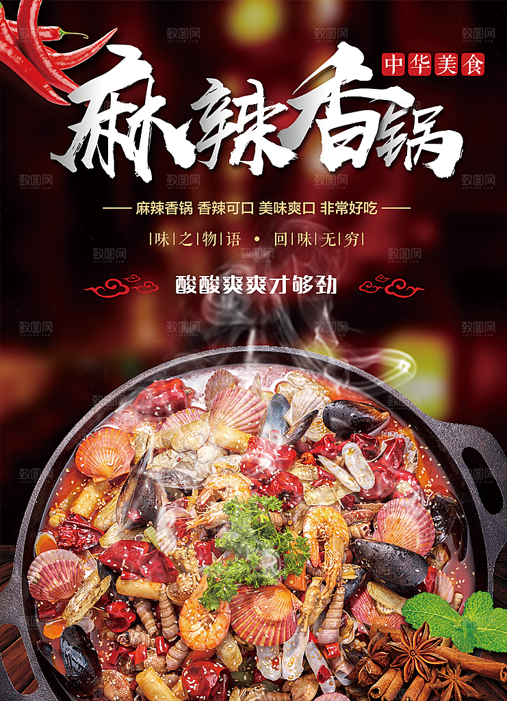 麻辣香锅宣传海报素材