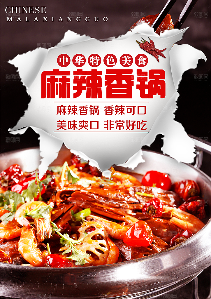 麻辣香锅宣传海报素材